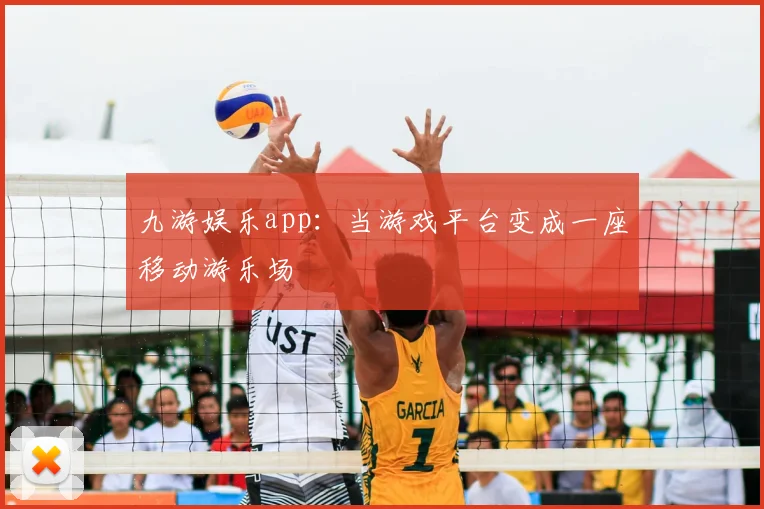九游娱乐app：当游戏平台变成一座移动游乐场