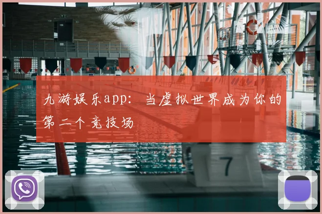 九游娱乐app：当虚拟世界成为你的第二个竞技场
